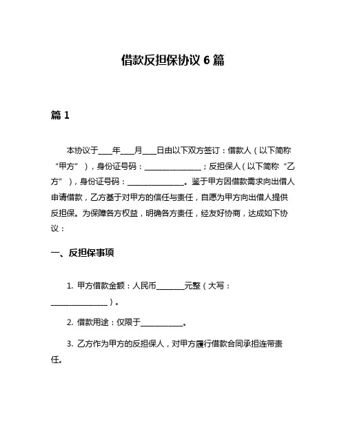 借款反担保协议6篇