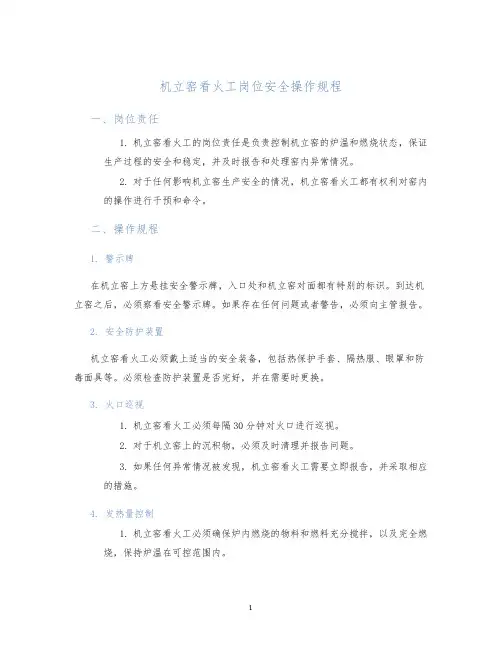 机立窑看火工岗位安全操作规程