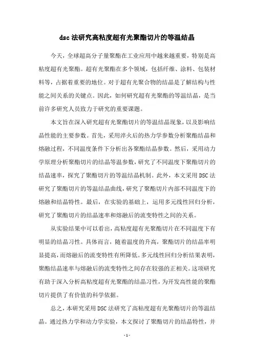 dsc法研究高粘度超有光聚酯切片的等温结晶