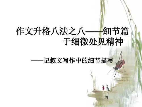 作文升格八法之八——于细微处见精神