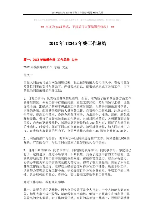 2019-201X年12345年终工作总结-精选word文档 (6页)