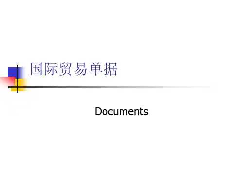 国际贸易单据分类及简介