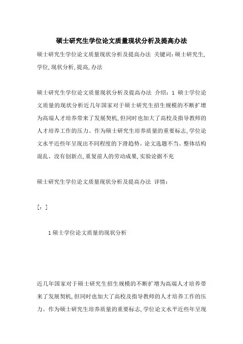 硕士研究生学位论文质量现状分析及提高办法-最新范文