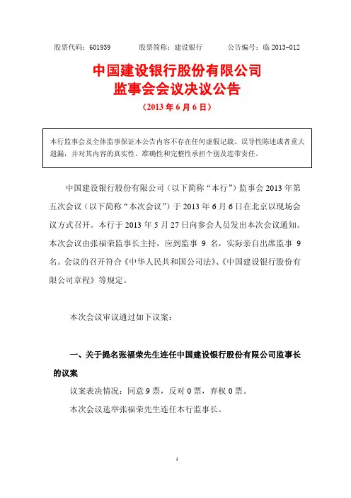601939建设银行监事会会议决议公告