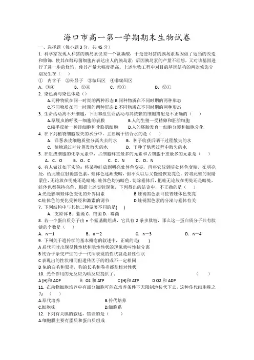 海口市高一第一学期期末生物试卷3