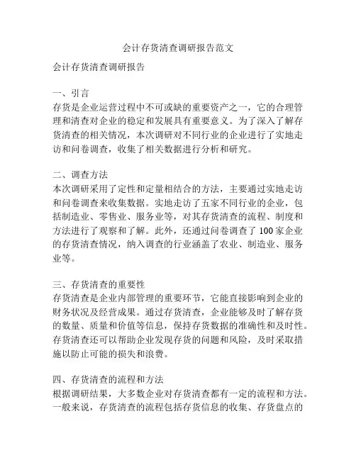 会计存货清查调研报告范文