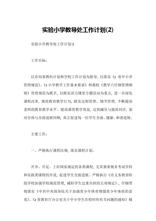 实验小学教导处工作计划(2)