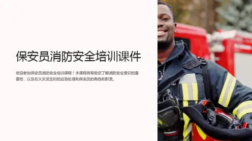 保安员消防安全培训课件