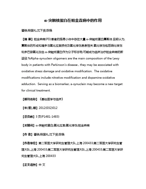 α-突触核蛋白在帕金森病中的作用