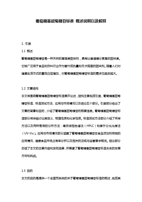 葡萄糖基甜菊糖苷标准_概述说明以及解释
