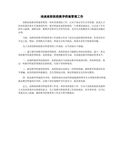 浅谈高职院校教学档案管理工作