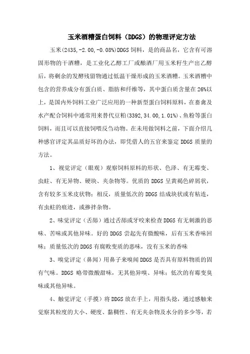 玉米酒糟蛋白饲料(DDGS)的物理评定方法