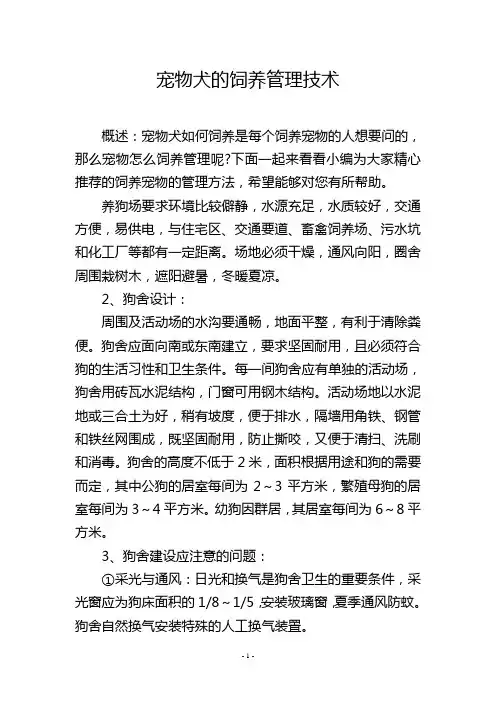 宠物犬的饲养管理技术