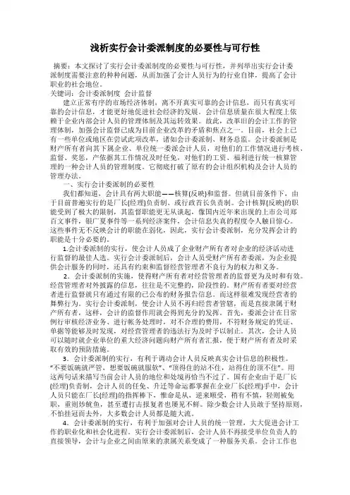 浅析实行会计委派制度的必要性与可行性