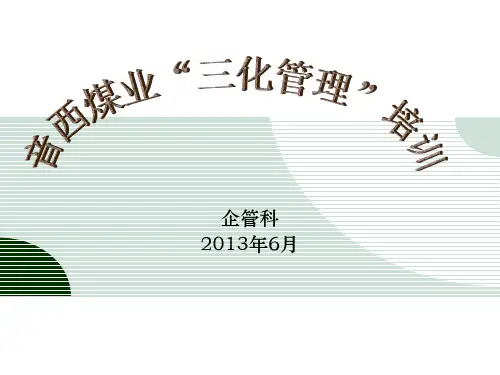 三化管理培训-业务知识篇.
