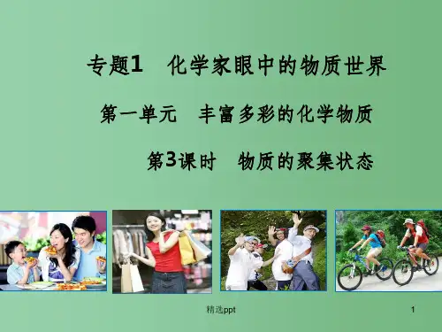 (教师参考)高中化学 1.1.3 物质的聚集状态课件2 苏教版必修1