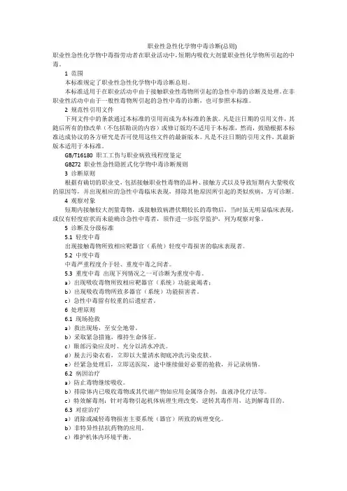 职业性急性化学物中毒诊断