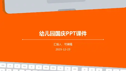 幼儿园国庆ppt课件
