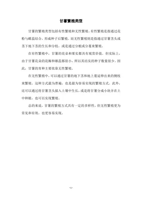 甘薯繁殖类型