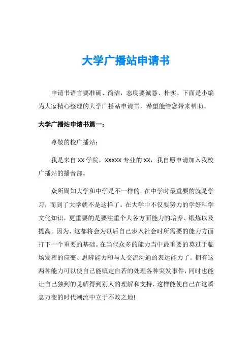 大学广播站申请书