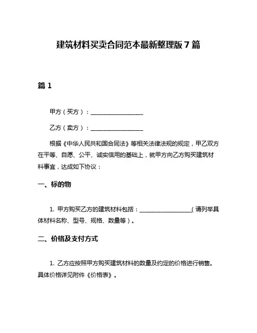 建筑材料买卖合同范本最新整理版7篇