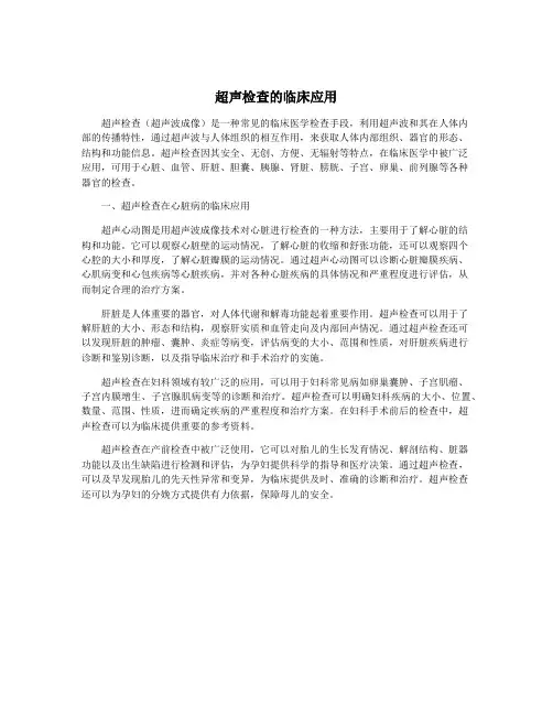 超声检查的临床应用