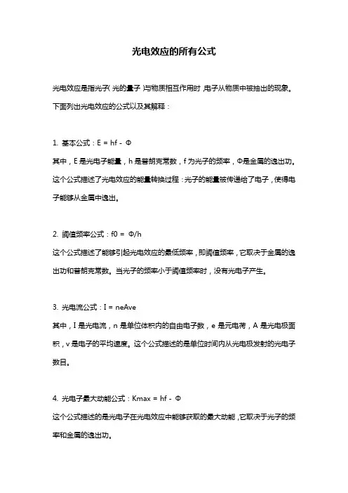 光电效应的所有公式