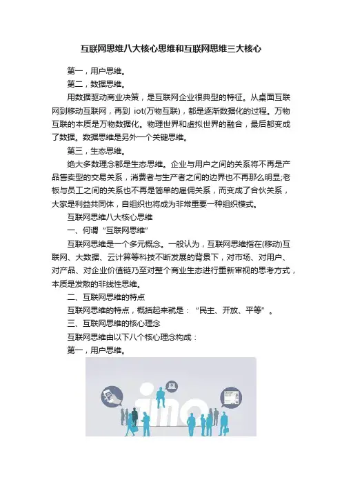 互联网思维八大核心思维和互联网思维三大核心