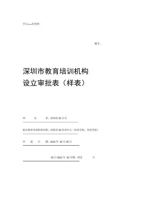 教育培训机构设立审批表培训课件