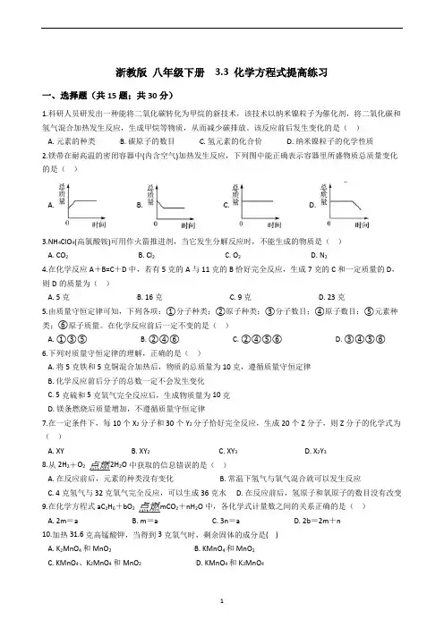 浙教版  八年级下册  3.3  化学方程式提高练习