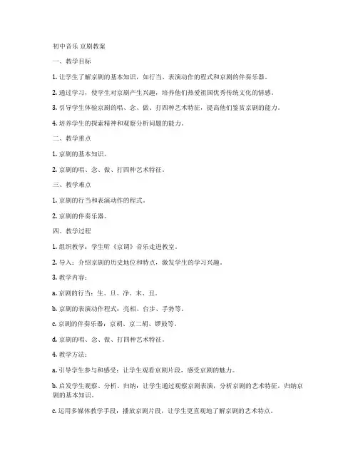 初中音乐 京剧教案