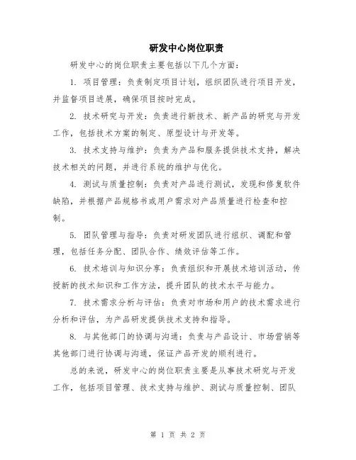 研发中心岗位职责