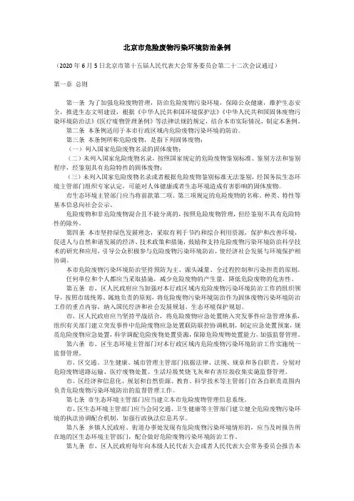 北京市危险废物污染环境防治条例