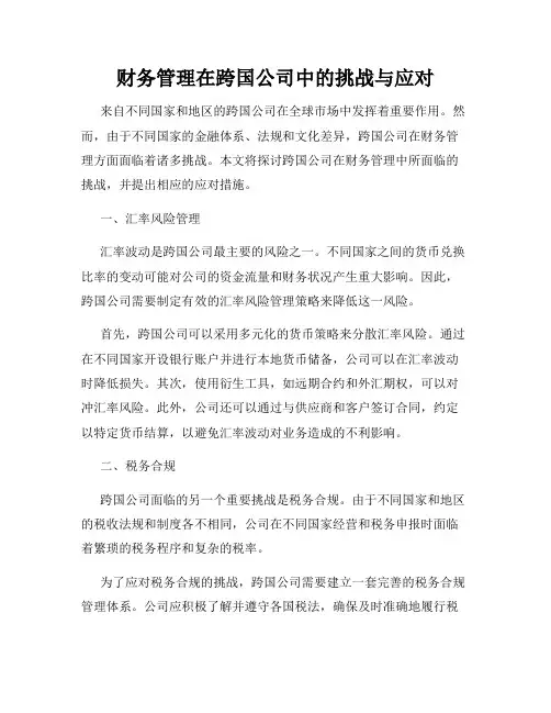 财务管理在跨国公司中的挑战与应对
