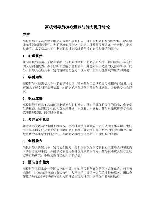 高校辅导员核心素养与能力提升讨论