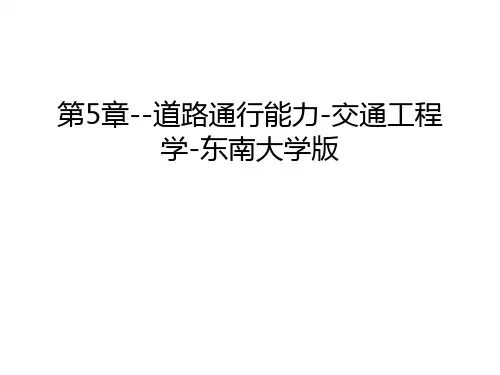 第5章--道路通行能力-交通工程学-东南大学版讲课讲稿