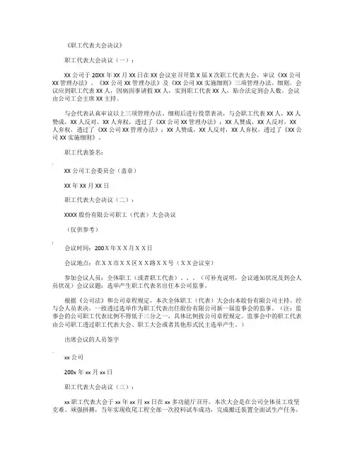职工代表大会决议(范本18则)精华版