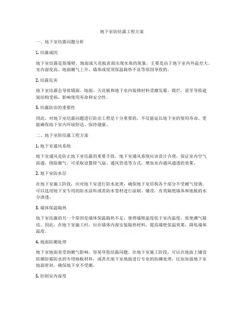 地下室防结露工程方案