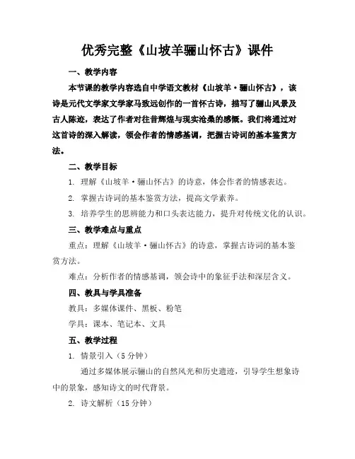 优秀完整《山坡羊骊山怀古》课件