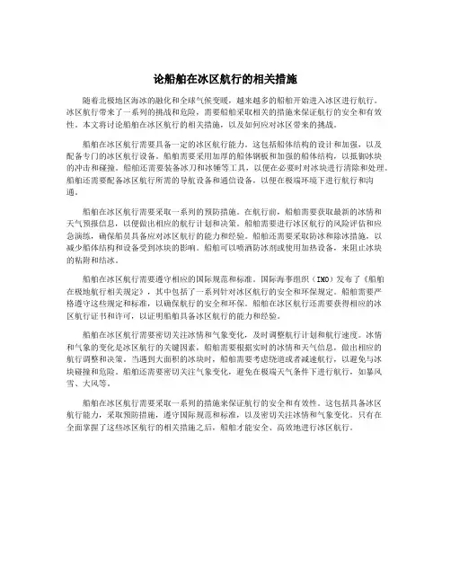 论船舶在冰区航行的相关措施