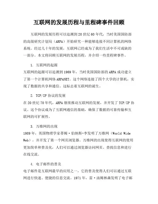 互联网的发展历程与里程碑事件回顾