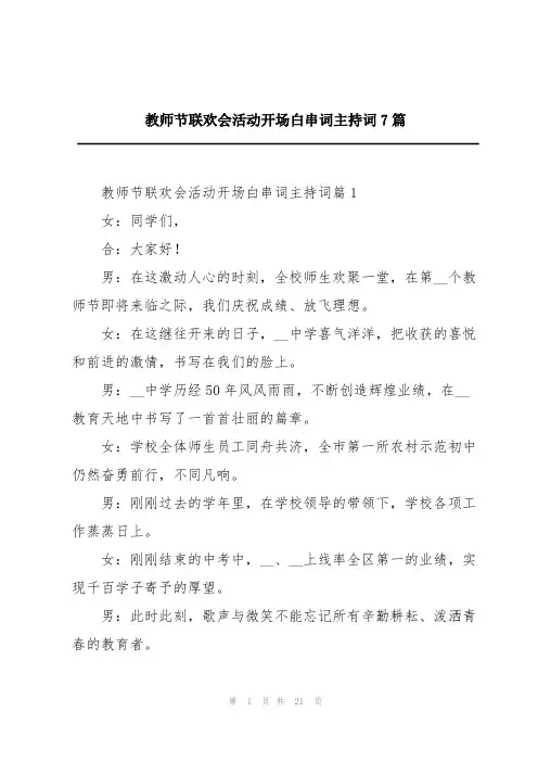 教师节联欢会活动开场白串词主持词7篇