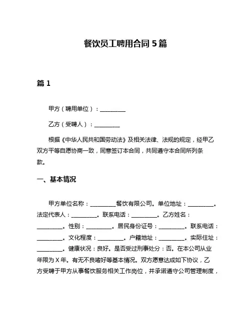 餐饮员工聘用合同5篇