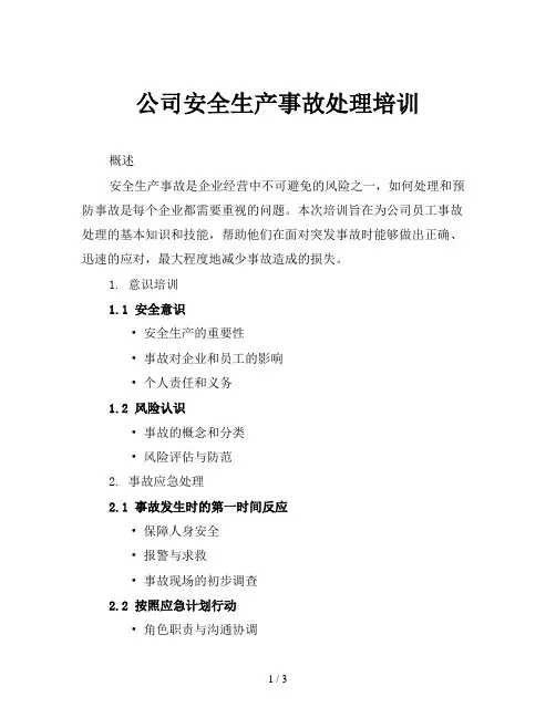 公司安全生产事故处理培训