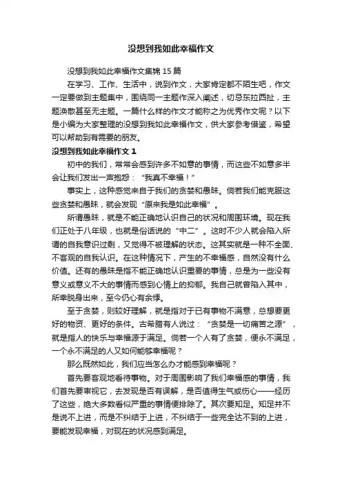 没想到我如此幸福作文集锦15篇
