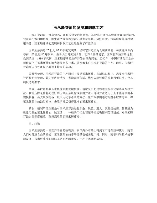 玉米胚芽油的发展和制取工艺