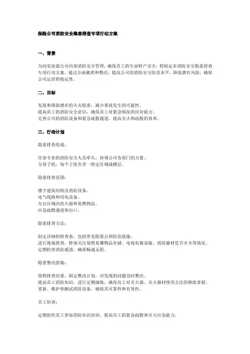 保险公司消防安全隐患排查专项行动方案