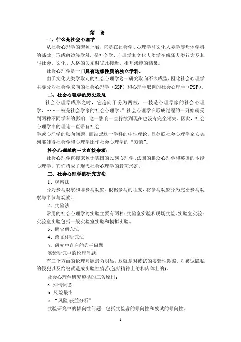 社会心理学内容要点