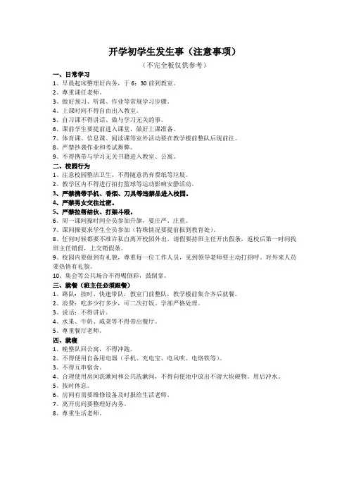 班级注意事项(学生发生事情)