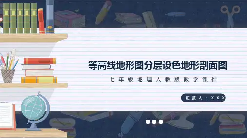 《等高线地形图分层设色地形图》优质课课件